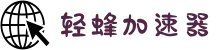 欢迎来到轻蜂加速器 | 轻蜂加速器官网